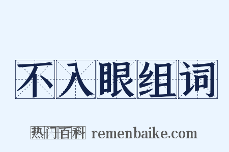 不入眼组词是什么意思的图片